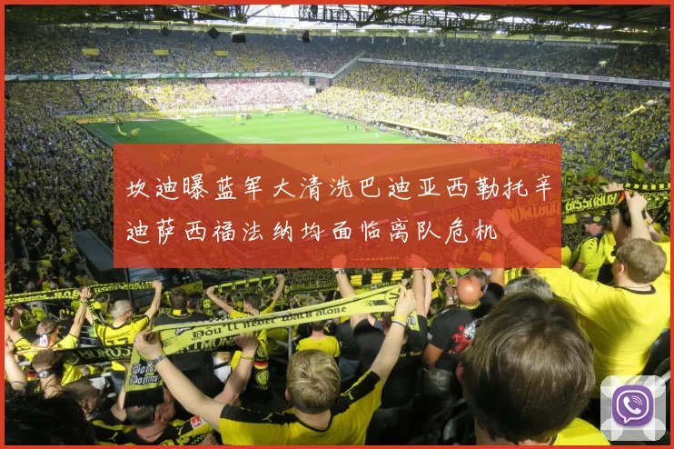 坎迪曝蓝军大清洗巴迪亚西勒托辛迪萨西福法纳均面临离队危机