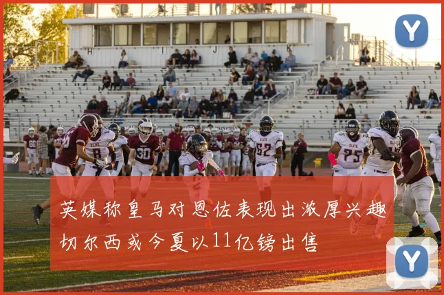 英媒称皇马对恩佐表现出浓厚兴趣切尔西或今夏以11亿镑出售