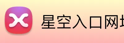 星空入口网址 Logo